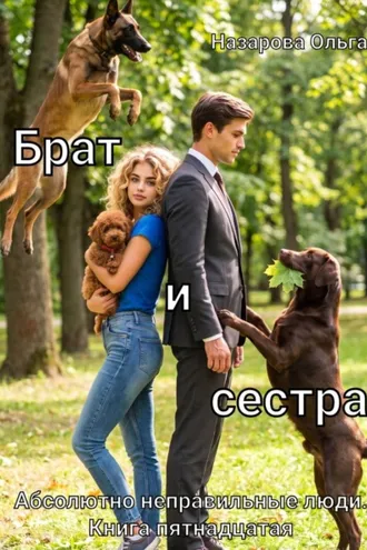 Обложка книги «Брат и сестра»