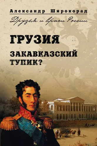 Обложка книги «Грузия. Закавказский тупик?»