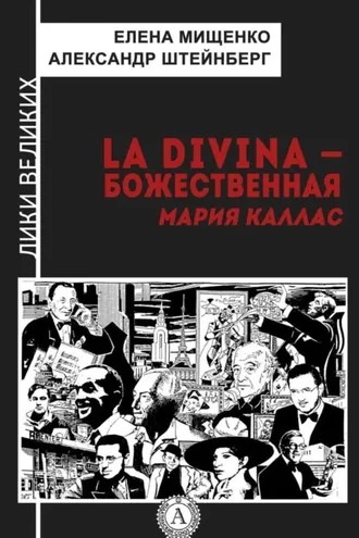 Обложка книги «La Divina – Божественная Мария Каллас»
