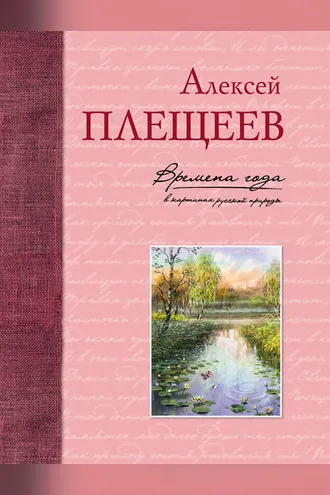 Обложка книги «Времена года в картинах русской природы»