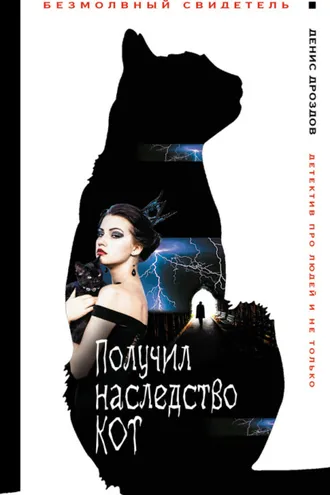 Обложка книги «Получил наследство кот»