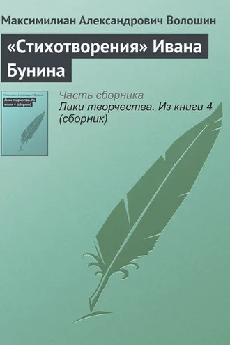 Обложка книги ««Стихотворения» Ивана Бунина»