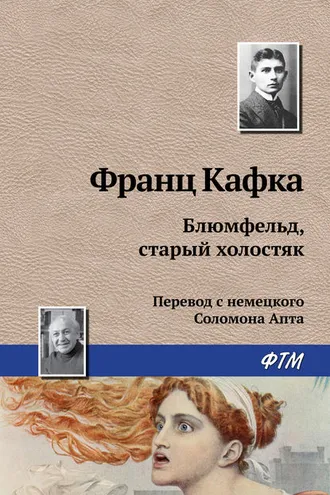 Обложка книги «Блюмфельд, старый холостяк»