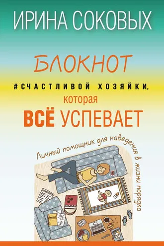 Обложка книги «Блокнот #Счастливой хозяйки, которая всё успевает»