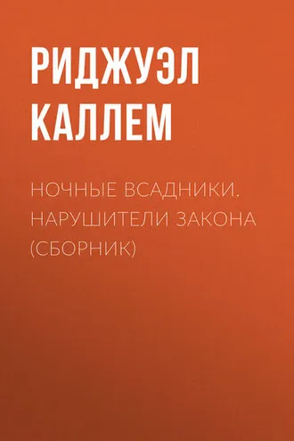 Обложка книги «Ночные всадники. Нарушители закона (сборник)»