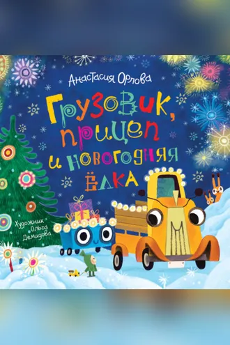 Обложка книги «Грузовик, прицеп и новогодняя елка»