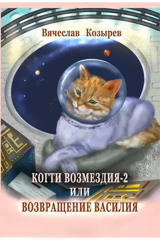 Обложка книги «Когти возмездия – 2 или Возвращение Василия»