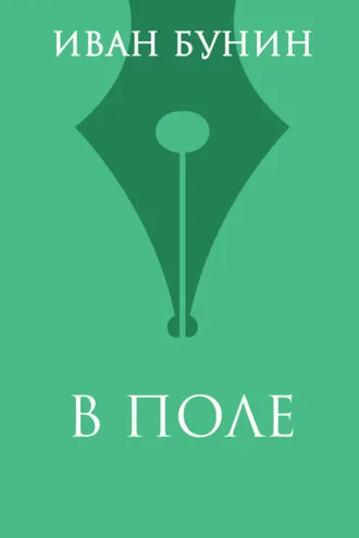 Обложка книги «В поле»