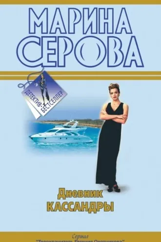 Обложка книги «Дневник Кассандры»