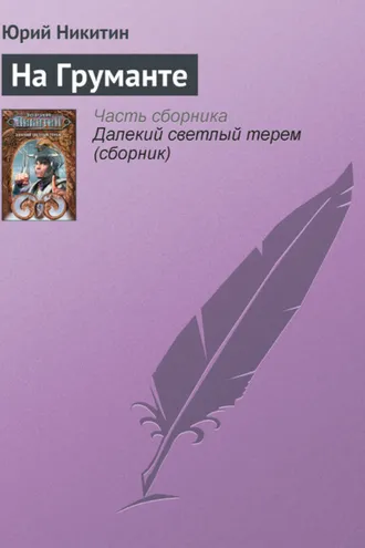 Обложка книги «На Груманте»