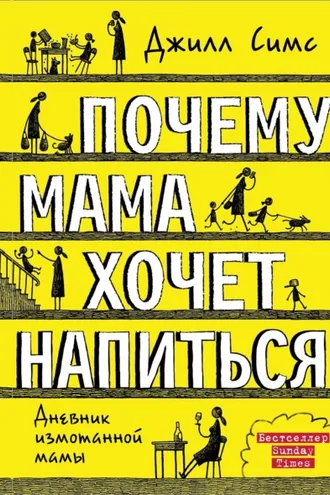 Обложка книги «Почему мама хочет напиться»