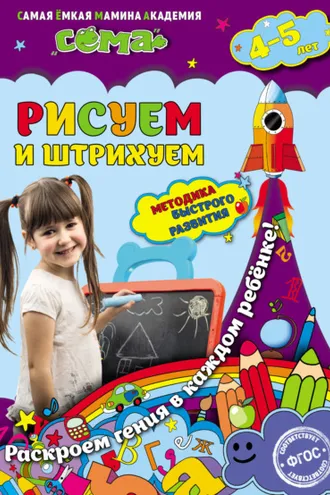 Обложка книги «Рисуем и штрихуем. Для детей 4–5 лет»