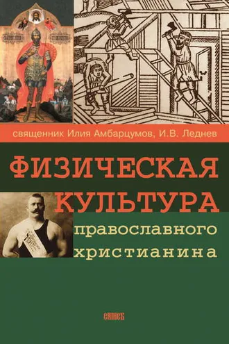 Обложка книги «Физическая культура православного христианина»