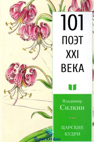 Обложка книги «Царские кудри»