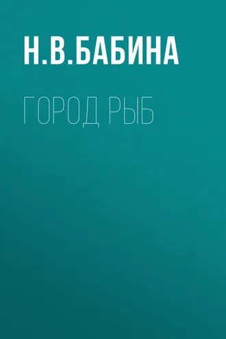 Обложка книги «Город рыб»