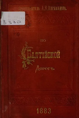 Обложка книги «По Балтийской дороге: Ч. 1»