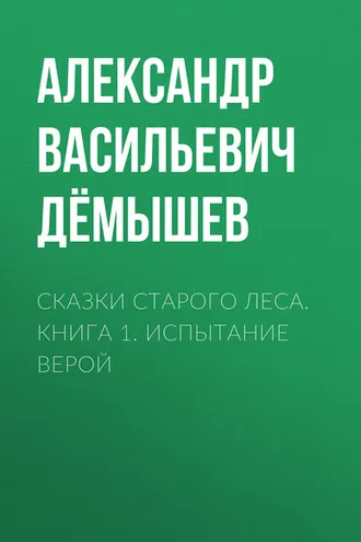 Обложка книги «Сказки старого леса. Книга 1. Испытание Верой»
