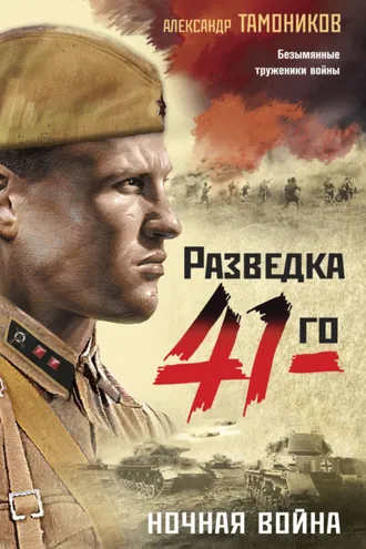 Обложка книги «Ночная война»