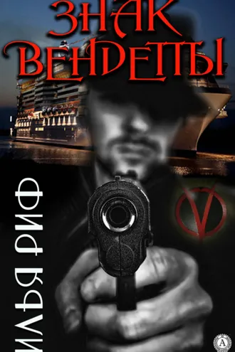 Обложка книги «Знак Вендетты»