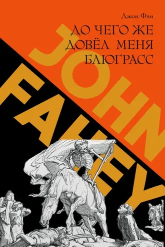 Обложка книги «До чего же довёл меня блюграсс. Блюзы и монстры, которые разрушали мою жизнь»