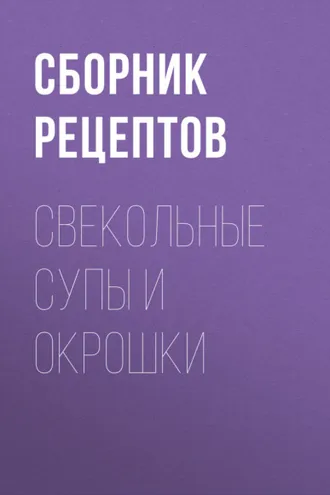 Обложка книги «Свекольные супы и окрошки»