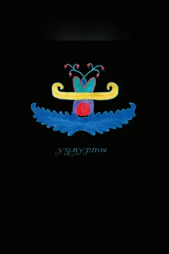 Обложка книги «Традиционный костюм народов Пермского края. Удмурты»