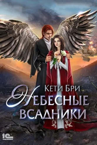 Обложка книги «Небесные всадники»