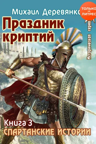 Обложка книги «Праздник криптий»