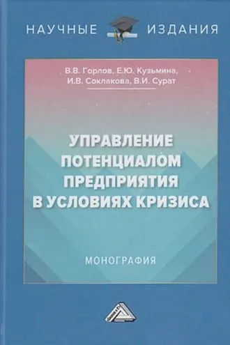 Обложка книги «Управление потенциалом предприятия в условиях кризиса»