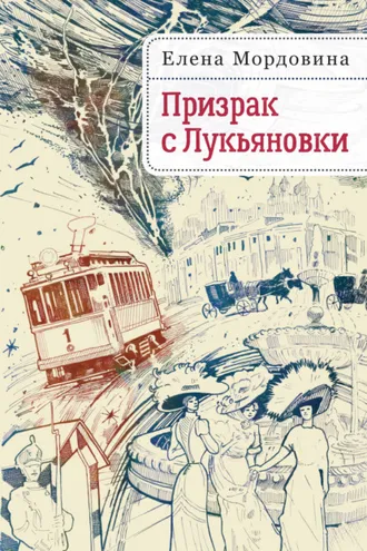 Обложка книги «Призрак с Лукьяновки»