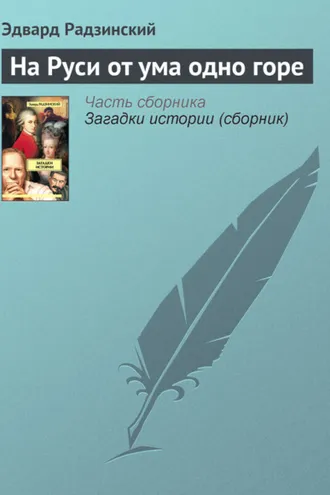Обложка книги «На Руси от ума одно горе»