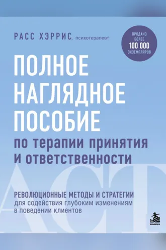 Обложка книги «Полное наглядное пособие по терапии принятия и ответственности»