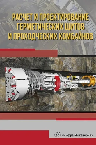 Обложка книги «Расчет и проектирование герметических щитов и проходческих комбайнов»