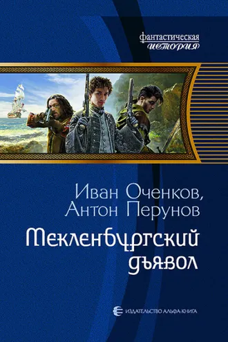 Обложка книги «Мекленбургский дьявол»