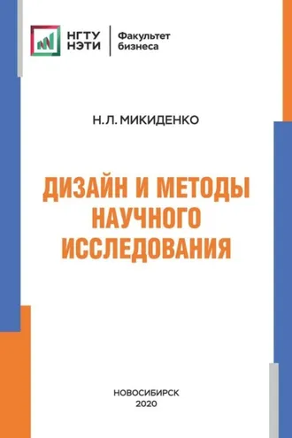 Обложка книги «Дизайн и методы научного исследования»