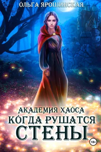 Обложка книги «Академия хаоса. Когда рушатся стены»