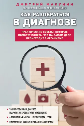 Обложка книги «Как разобраться в диагнозе»