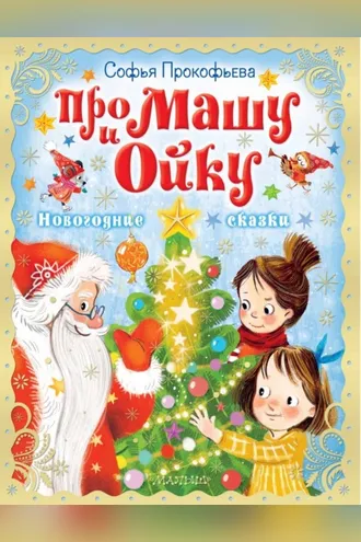 Обложка книги «Про Машу и Ойку. Новогодние сказки»