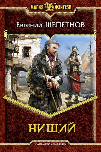Обложка книги «Нищий»