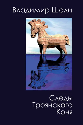 Обложка книги «Следы Троянского коня. Философско-мифологическое поэтическое представление»