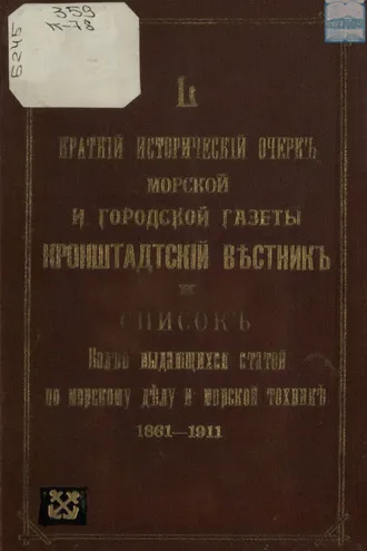 Обложка книги «Краткий исторический очерк морской и городской газеты «Кронштадтский вестник» и список более выдающихся статей по морскому делу и морской технике за 50 лет»