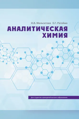 Обложка книги «Аналитическая химия»