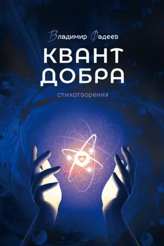 Обложка книги «Квант добра»