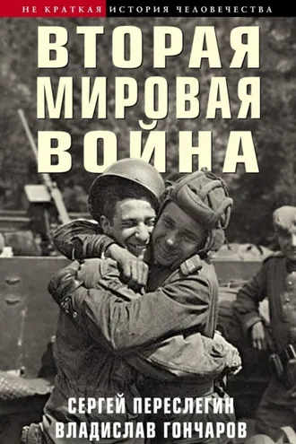 Обложка книги «Вторая мировая война»