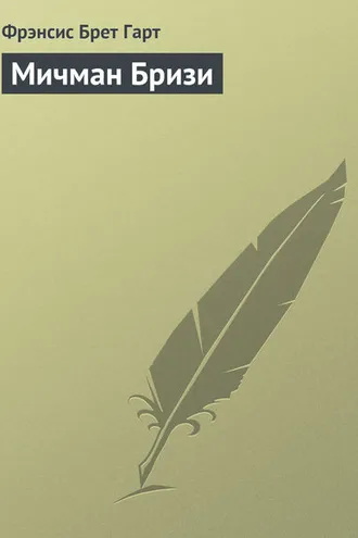 Обложка книги «Мичман Бризи»