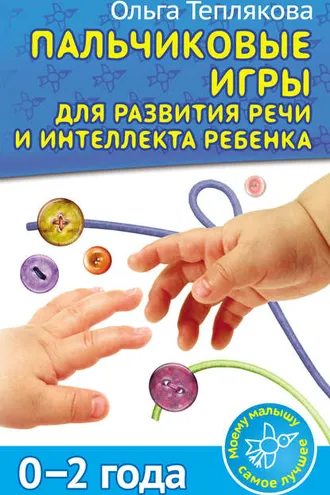 Обложка книги «Пальчиковые игры для развития речи и интеллекта ребенка. 0-2 года»