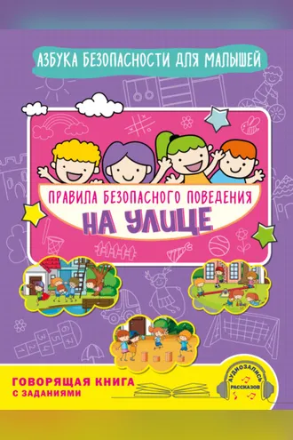 Обложка книги «Правила безопасного поведения на улице. Говорящая книга с заданиями»