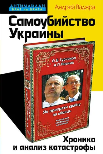 Обложка книги «Самоубийство Украины. Хроника и анализ катастрофы»