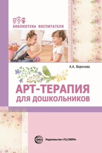 Обложка книги «Арт-терапия для дошкольников»