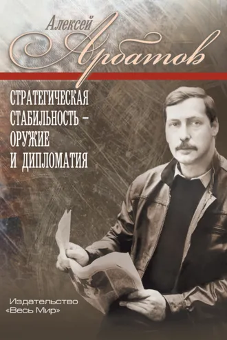 Обложка книги «Стратегическая стабильность – оружие и дипломатия»